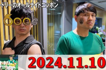 オードリーのオールナイトニッポン 2024.11.10 ゲスト：オードリー（若林正恭）、松田好花（日向坂46）