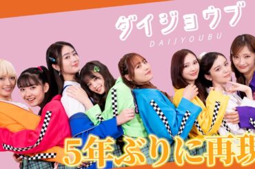 【待望】5年ぶりのダイジョウブ！髪型や衣装も再現したここだけの特別バージョンです✨