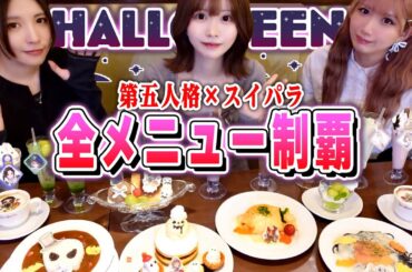 【コラボ】第五人格×スイーツパラダイスコラボメニューを全制覇してきたよ🍰💗【のん/なみかり/アリスムカイデ】