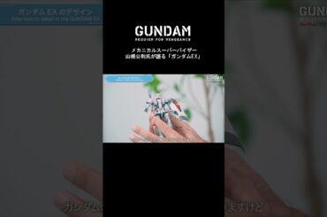 #Netflixシリーズ『機動戦士ガンダム #復讐のレクイエム』ガンダムEXのデザインのこだわりとは👀 メカニカルスーパーバイザー・山根公利氏が語る #shorts