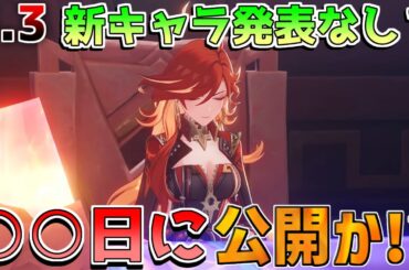 【原神】5.3「新キャラ発表」は○○に延期か!?【解説攻略】マーヴィカ/チャスカリークなし/キャラガチャ/武器ガチャ