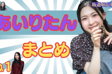 谷口愛季まとめ（№１） #櫻坂46 #谷口愛季