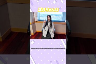 向井葉月ちゃんのムードメーカーエピソード！#乃木坂46 #向井葉月 #アイドル #ゆっくり解説 #エピソード #可愛い #雑学 #3期生 #shorts #short