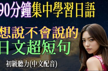 【沉浸式聽力訓練】想說又不會說的 | 日文超短句 |學會最精簡表達| 零基礎學日文｜N4日文聽力｜中文配音