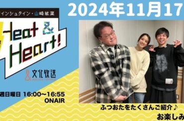 アインシュタイン・山崎紘菜 Heat&Heart！ 2024年11月17日