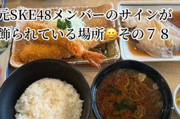 元SKE48メンバーのサインが飾られている場所 その７８