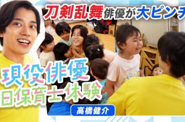 【刀剣乱舞俳優が大ピンチ】高橋健介が保育士を１日体験！【2.5次元俳優】