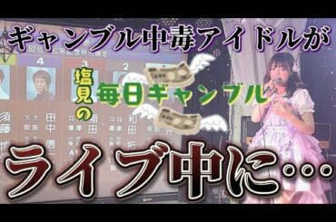 ライブ中に突然"塩見の毎日ギャンブル"が始まった...【ボートレース】