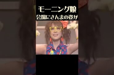 モーニング娘2011　武道館ライブ　高橋 愛　卒業記念スぺシャル　明石家さんまが応援に駆け付けた