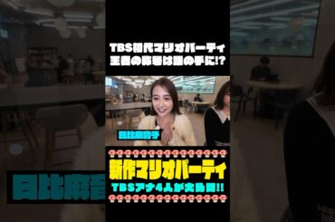 【🍄新作マリオパーティ】TBS最強の称号は誰の手に…❗️❓ #日比麻音子 #篠原里奈 #若林有子 #吉村恵里子 #スーパーマリオパーティジャンボリー #マリオパーティ#nintendo #ゲーム実況