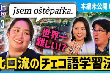 ”何話しているのか分からない…！”北口榛花の世界一難しいチェコ語の勉強法とは？