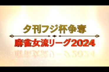 【生中継】夕刊フジ杯争奪　麻雀女流リーグ2025［セプター・リーグ第7節］【無料放送】