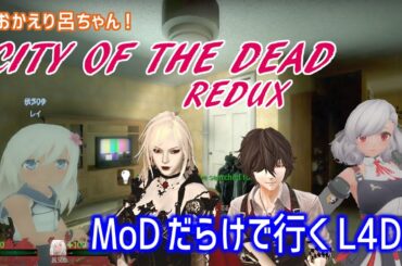 【L4D2：CITY OF THE DEAD REDUX】Rating ⭐⭐⭐しぃ子のゲーム実況