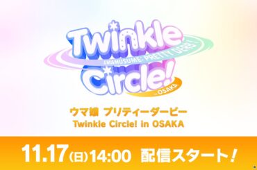 「ウマ娘 プリティーダービー Twinkle Circle! in OSAKA」配信