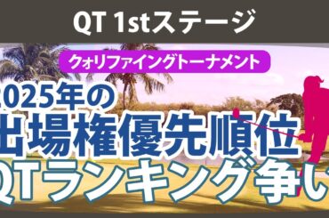 クォリファイングトーナメント 1st ステージ 注目出場選手 QTランキング 出場優先順位 【ゴルフ雑談】