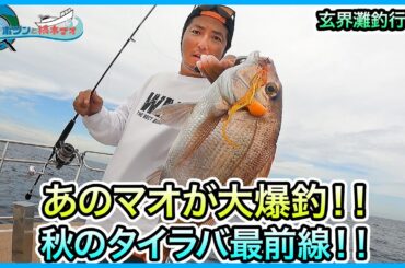 タイラバ & SLJ in玄界灘！＠セカンドステージ久丸 2/2 vol.902