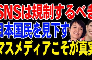SNSには規制が必要！日本国民を見下すアンミカ・中村仁美。マスメディアこそが真実【兵庫県知事選挙】
