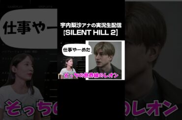 【SILENT HILL2】宇内アナの実況切り抜き🎮 #宇内梨沙 #TBS #アナウンサー #ゲーム #ゲーム実況 #サイレントヒル2 #SILENTHILL2