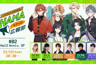 18TRIP公式生放送「HAMAツアーズ広報部 #02 Half Anniv. SP」#エイトリ #HAMA広報部