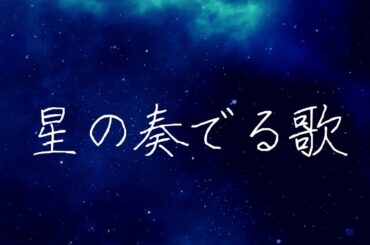 星の奏でる歌 / 椎名かがり（cv. 潘めぐみ）【あすぺい cover】【シュタインズ・ゲート ゼロ】(Steins;Gate 0)