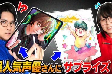 【超神回】大人気声優の「浪川大輔さんと花江夏樹さん」にイラストでサプライズしてきました…