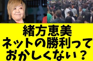 【違和感】大手メディアの敗北、ネットの勝利というけれど【緒方恵美】