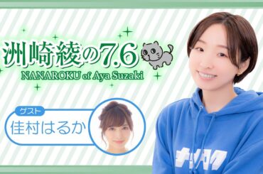 『洲崎綾の7.6』第197回｜ゲスト：佳村はるか