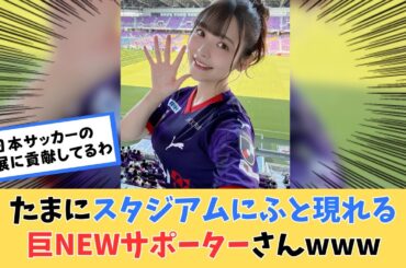 たまにスタジアムに現れるサッカーの美女サポーターwww【上坂すみれ】