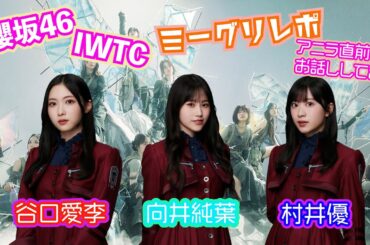 櫻坂46IWTCミーグリレポin1117
