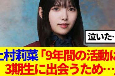 【感動】上村莉菜、9年間の活動は三期生に出会うため…