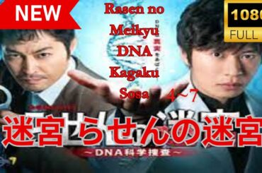 らせんの迷宮 らせんの迷宮～DNA科学捜査 4~7 ❤️‍ 🅷🅾🆃❤️ Rasen no Meikyu DNA Kagaku Sosa～Spiral Labyrinth  🔥‍🔥 FULL HD 🎥