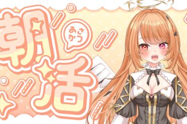 【#朝活 #マイクラ】初見様かもん！！！日曜のおはよう！【 #駄天使ぼたん＃VividV】