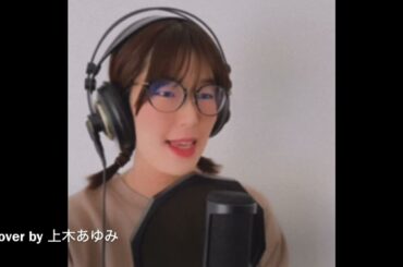 You’re My Only Shinin’Star_中山美穂_cover by 上木あゆみ