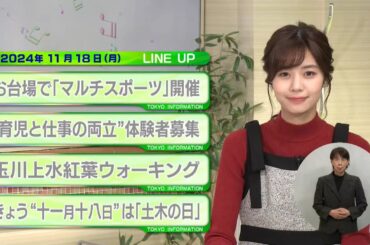 東京インフォメーション　2024年11月18日放送
