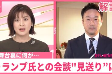 【解説】石破首相、トランプ氏との会談"見送り”に  舞台裏に何が…