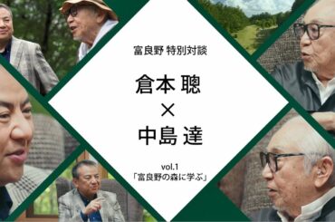 富良野特別対談　倉本聰氏×SMBCグループCEO中島達 #1
