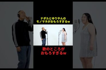 ナダルとゆりやんのモノマネがおもろすぎるw#千鳥 #面白い #大笑い #芸人 #お笑い #shorts