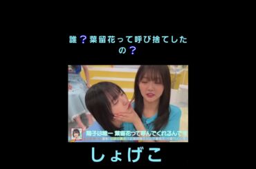 しょげこ、ね～ぇ～誰❔葉留花って呼び捨てしたの❔#shorts