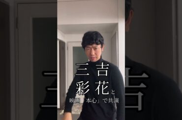 #綾野剛 #三吉彩花 #映画 #本心 #shorts