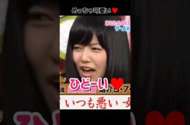 【めっちゃ可愛い】「ひどーい♥️」 【ぱるる部分のみ】 #島崎遥香 #ぱるる #AKB48 #竹内美宥 #Shorts