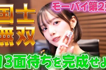 【岡田紗佳】モーパイで国士無双！！？