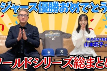 【ワールドシリーズ総まとめ】祝！ドジャース優勝 ！勝敗を分けたポイントは○○○！各所で解説し続けた五十嵐が総チェック！