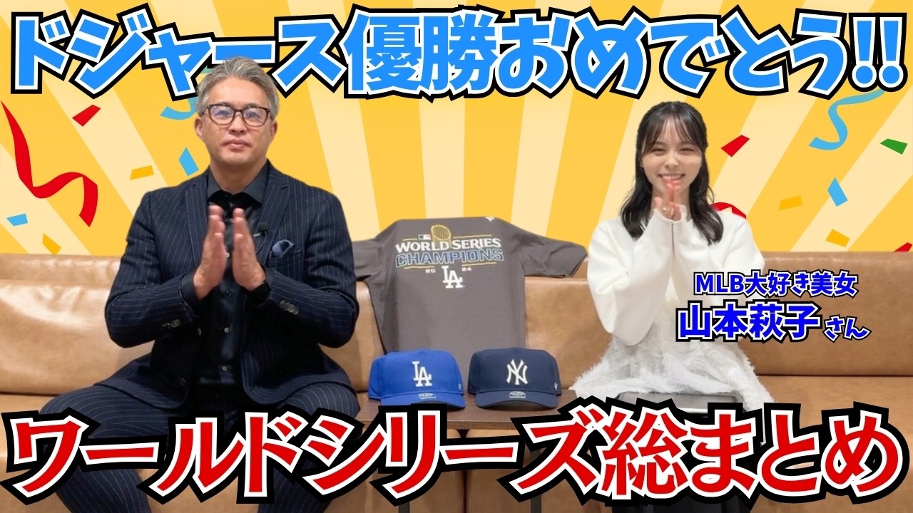 【ワールドシリーズ総まとめ】祝!ドジャース優勝 !勝敗を分けたポイントは○○○!各所で解説し続けた五十嵐が総チェック! 【ワールドシリーズ総まとめ】祝!ドジャース優勝 !勝敗を分けたポイントは○○○!各所で解説し続けた五十嵐が総チェック!