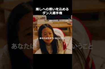 推しへの想いを伝えるダンス選手権 #Shorts　#つづ井さん #ドラマ　#推し
