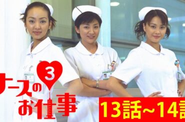ナースのお仕事3 13話 + 14話 『最も完全な標準バージョン』Nurse no Oshigoto Season 3 Full HD