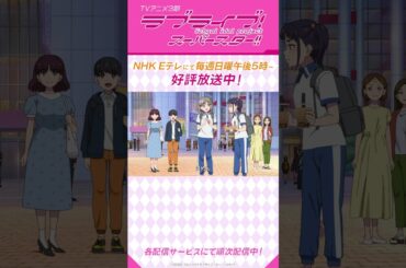 「今 頑張らないと」／TVアニメ『ラブライブ！スーパースター!!』3期／NHK Eテレにて毎週日曜午後5時～放送中！#shorts #lovelive #Liella