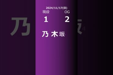 【明日の乃木坂】現役・OG 2024/11/17 #shorts #乃木坂46 【番組出演】