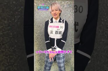 【『夢喰計画』第2回SNS審査】重百武 自己PR動画 #Shorts #夢喰計画 #夢プロ