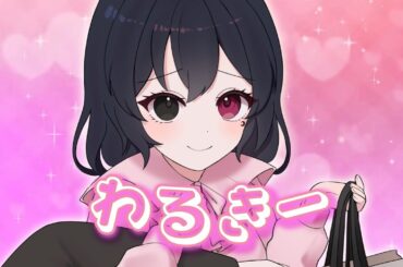 【歌ってみた】わるきー - 渡辺美優紀(NMB48)【Vtuber/雲晴椿月】