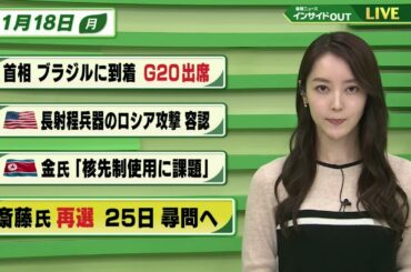 【今日のニュース 11月18日】「首相ブラジルに到着 G20出席」「アメリカ 長射程兵器によるロシア攻撃 容認」「金正恩氏”核先制使用に課題”」「兵庫県知事選 斎藤氏再選 25日 尋問へ」BS11